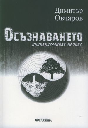 Осъзнаването. Индивидуалният процес