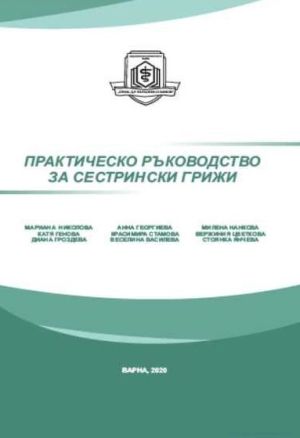 Практическо ръководство за сестрински грижи