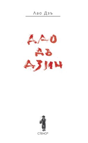 Дао Дъ Дзин