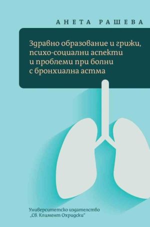 Здравно образование и грижи, психосоциални аспекти и проблеми при болни с бронхиална астма