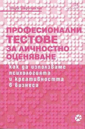 Професионални тестове за личностно оценяване