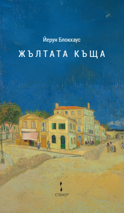 Жълтата къща