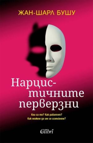 Нарцистичните перверзни