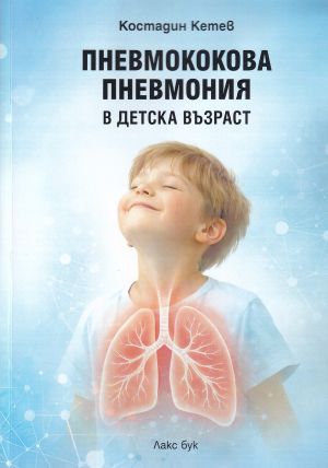 Пневмококова пневмония в детска възраст