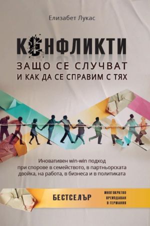 Конфликти. Защо се случват и как да се справим с тях