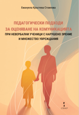 Педагогически подходи за оценяване на комуникацията при невербални ученици с нарушено зрение и множество увреждания