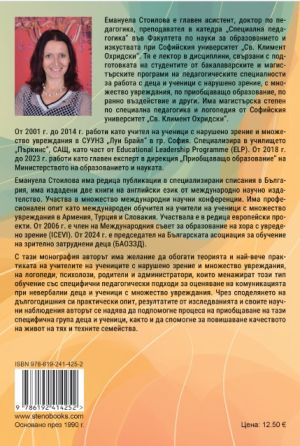 Педагогически подходи за оценяване на комуникацията при невербални ученици с нарушено зрение и множество увреждания