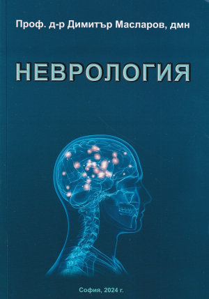 Неврология за студенти от медицинските колежи