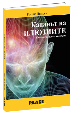 Капанът на илюзиите