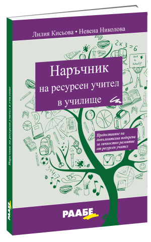 Наръчник на ресурсен учител в училище