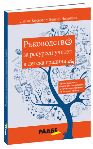Ръководство за ресурсен учител в детска градина