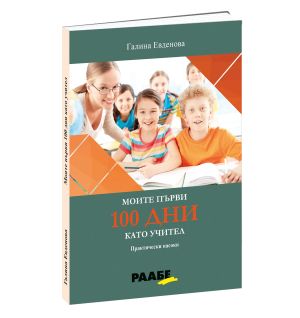 Моите първи 100 дни като учител. Практически насоки