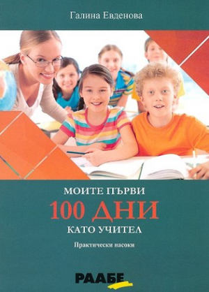 Моите първи 100 дни като учител. Практически насоки