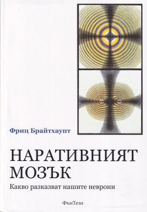 Наративният мозък