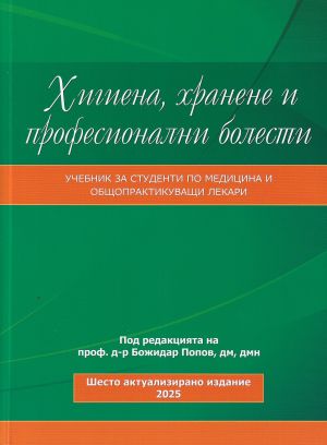 Хигиена, хранене и професионални болести - 2025 г.