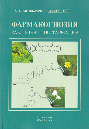 Фармакогнозия за студенти по фармация