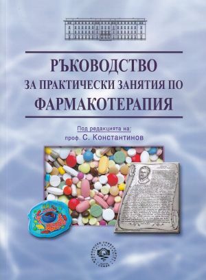 Ръководство за практически занятия по фармакотерапия