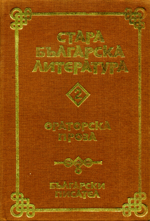 Стара българска литература - Том 2