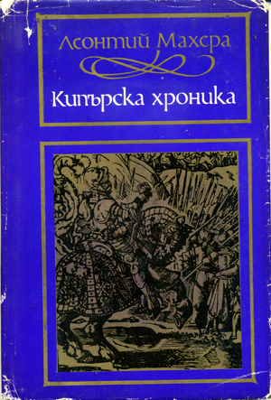 Кипърска хроника