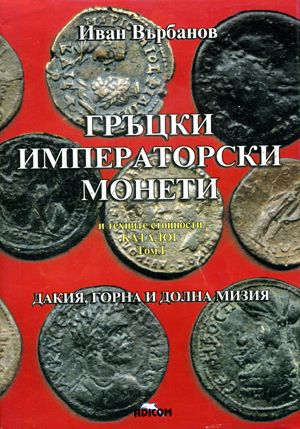 Гръцки императорски монети и техните стойности - Том. 1. Дакия, Горна Мизия, Долна Мизия