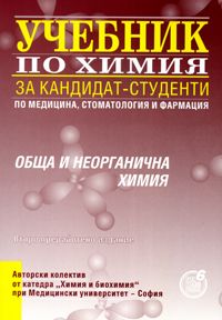 Учебник по химия за кандидат-студенти по медицина, стоматология и фармация. Обща и неорганична химия