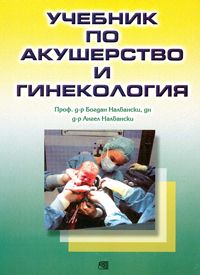 Учебник по акушерство и гинекология
