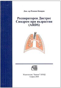 Респираторен дистрес. Синдром при възрастни (ARDS)
