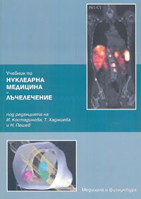 Учебник по нуклеарна медицина и лъчелечение