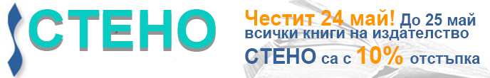 Стено ООД