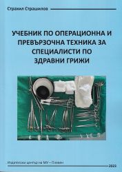 Учебник по операционна и превързочна техника за специалисти по здравни грижи