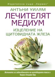 Лечителят медиум: Изцеление на щитовидната жлеза