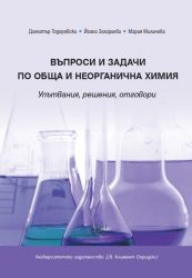 Въпроси и задачи по обща и неорганична химия