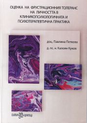 Картинно-фрустрационен тест на Розенцвайг - българска адаптация (Комплект + USB)