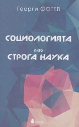 Социологията като строга наука