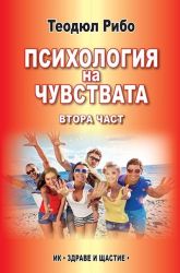 Психология на чувствата - част 2