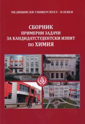 Сборник примерни задачи за кандидатстудентски изпит по химия. Му-Плевен 2025/2026 г.
