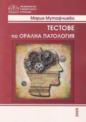 Тестове по орална патология