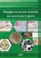Морфологични основи на акупунктурата