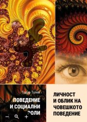 Поведение и социални роли. Книга 2: Личност и облик на човешкото поведение