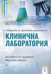 Ръководство за практически упражнения по клинична лаборатория - част 1