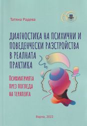 Диагностика на психични и поведенчески разстройства в реалната практика