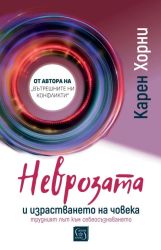 Неврозата и израстването на човека