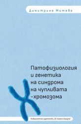 Патофизиология и генетика на синдрома на чупливата Х-хромозома
