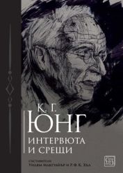 К. Г. Юнг. Интервюта и срещи