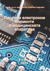 Пасивни електронни елементи в медицинската апаратура - Част 1 
