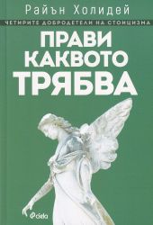 Прави каквото трябва