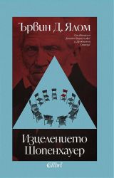 Изцелението Шопенхауер