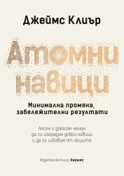 Атомни навици