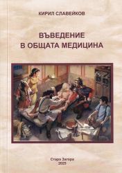 Въведение в общата медицина