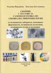 Сборник с тестове за самоподготовка по специална микробиология